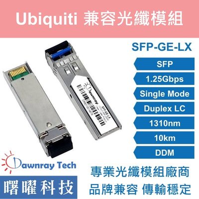 含稅開票【曙曜】UniFi兼容 UF-SM-1G光纖模組 1.25G 1310nm 單模雙芯 LC 10km