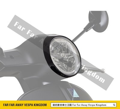 遠的要命偉士王國 Vespa 原廠 GTS HPE 引擎 LED 大燈框 亮黑