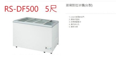 瑞興 玻璃對拉 RS-DF500 5尺 500公升 冷凍櫃 台灣製 營業用冰櫃 臥式玻拉冰櫃 冷凍庫 玻璃對拉