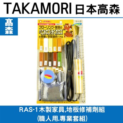 日本高森RAS-1木製家具,地板修補劑組