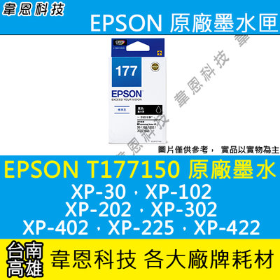 【韋恩科技-高雄-含稅】EPSON 177 T177 原廠盒裝墨水匣 XP-302、XP-402、XP-225