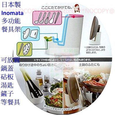 日本製 Inomata多功能餐具架 餐具架 廚具架 收納架~鍋蓋 砧板 湯匙 鏟子等餐具放置不沾桌面好衛生