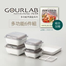 GOURLAB多功能烹調盒系列-多功能六件組(附食譜)  微波加熱盒 生酮飲食 夾菜利器