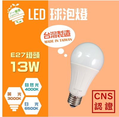 【IF一番燈】台灣製 亮博士 LED 燈泡 球泡燈 13W 全電壓 黃光 白光 自然光