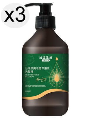 台塩鹽生技黑魔髮植萃還原洗髮精-500ml/瓶x3瓶~強化原始髮色，回復年輕光采