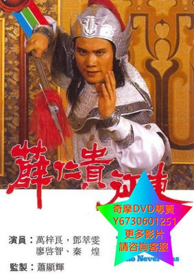 DVD 專賣 薛仁貴征東 港劇 1985年