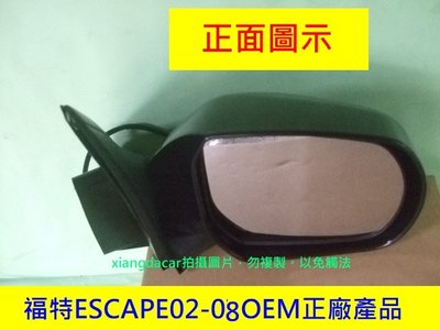 [重陽]福特 ESCAPE 2.0 /2.3/3.0/2002-08年5線/電折後視鏡[OEM5正廠產品]左右2邊都有貨