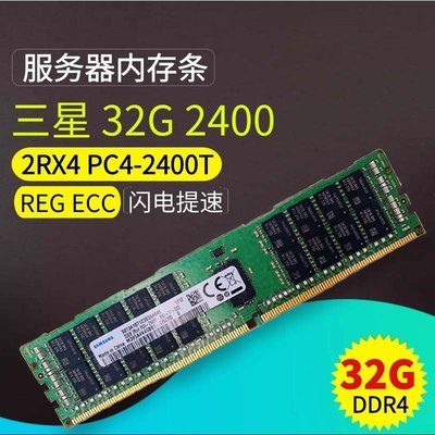 熱銷 三星原廠 32G 2RX4 PC4-2400T DDR4服務器內存條32GB ECC REG全店
