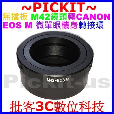 無檔板無擋板M42 Zeiss Pentax卡口鏡頭轉佳能Canon EOS M M2 M3 M10 EF-M機身轉接環