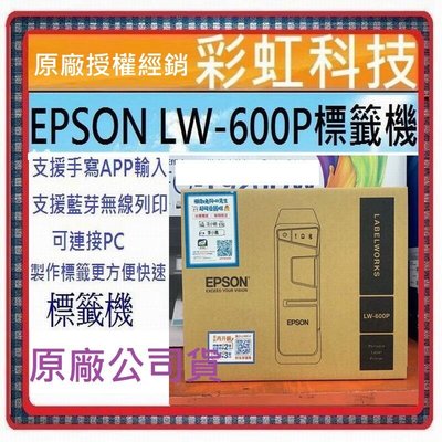 含稅+原廠保固* EPSON LW-600P 藍芽傳輸可攜式標籤機