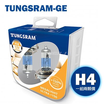 【現貨】美國TUNGSRAM-GE Megalight Ultra 150% 燈泡 H4