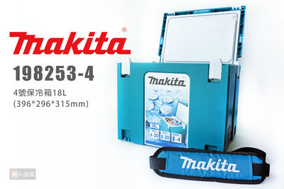 Makita 牧田 4號 保冷箱 198253-4 18L 冰箱 堆疊系統工具箱 背帶 冰桶 休閒冰箱