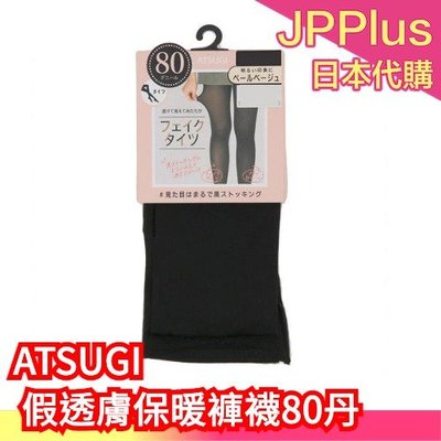 【80丹】日本製 ATSUGI 透膚色保暖緊身褲襪 透膚褲襪 黑色絲襪 保暖褲襪 假透膚 40丹 80丹❤JP