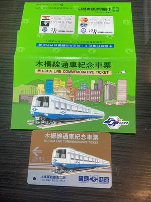 台灣首列捷運通車紀念票  台北捷運卡-1996年第一條木柵線通車紀念車票-全新未使用-附卡套