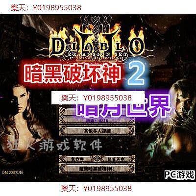 【现货PC游戏】暗黑破壞神2暗月世界V3.3 繁體中文版 情懷電腦單機游戲光盤