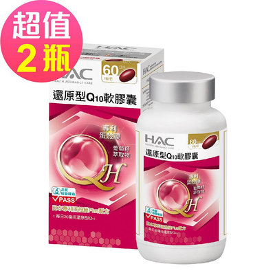 【永信HAC】還原型Q10軟膠囊x2瓶(60粒/瓶)-日本專利蛋殼膜Plus配方