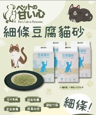 Pet Sweet 寵物甜心 豆腐貓砂 原味 綠茶 細條貓砂 豆腐砂 100％天然植物貓沙 6L（約2.5KG）145元