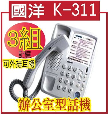 *網網3C*TENTEL 國洋 K-311辦公室型話機可加購電話耳機 電話行銷 tentel k-311客服用萬用型耳機