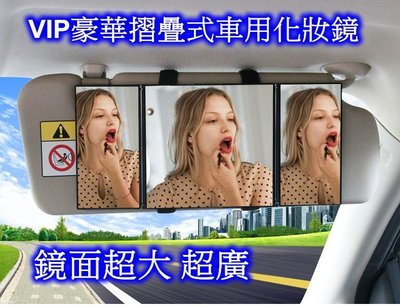 VIP豪華摺疊式車用化妝鏡 室內鏡 ～ 鏡面超大 超廣