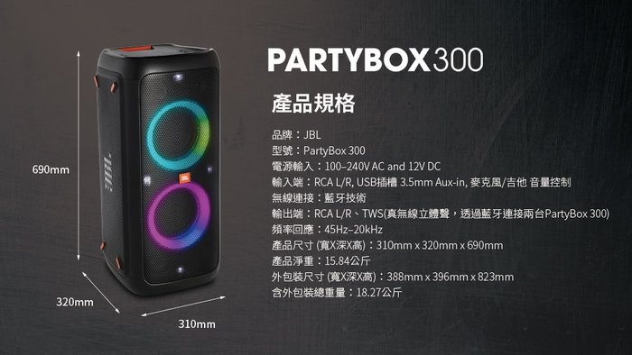 彰化-世華音響視聽館*JBL PartyBox 300 藍芽.充電.混音多功能擴音喇叭