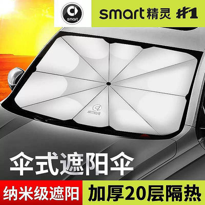 適用smart精靈一號遮陽傘#3號汽車遮陽擋隔熱簾前擋風玻璃罩