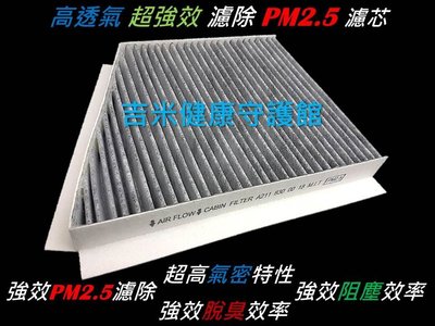 賓士 BENZ W211 E200 E240 E280 E320 E350 E55 活性碳冷氣濾網 粉塵 空氣濾網 空調