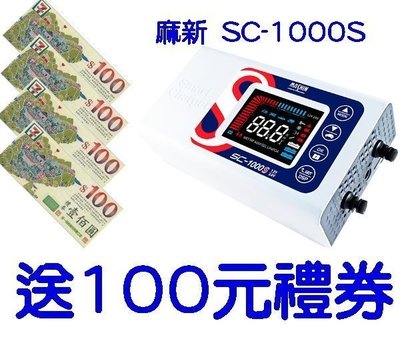 麻新中部經銷 麻新SC-1000S標準版-12V/24V鉛酸鋰鐵脈衝雙模機 汽機車充電器 SC1000S,SC-600
