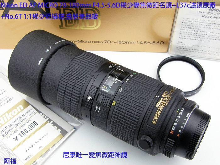 Nikon AF Micro 70-180mm F4.5-5.6D稀少變焦微距鏡+L37c濾鏡+No.6T近攝