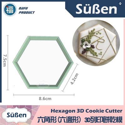 【3D列印 餅乾模】【六角形(六邊形) 】模具 糖霜餅乾 餅乾 PLA 材質 (JSA 糖霜餅乾 款式