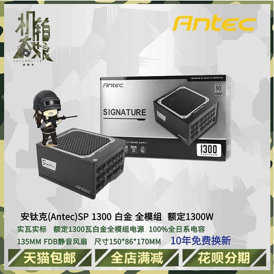 ANTEC安鈦克SP1300 1300W電源 白金牌電源全模組 電腦主機電源