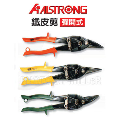 【米勒線上購物】鐵皮剪 ALSTRONG 彈開式鐵皮剪 材質：鉻釩鋼 CR-V