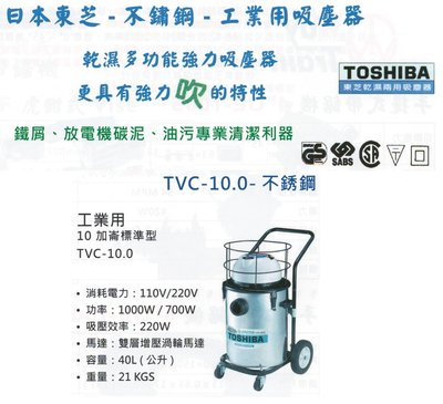 TOSHIBA日本東芝-不鏽鋼-工業用吸塵器 TVC-10.0-不銹鋼