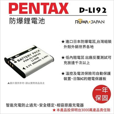 全新現貨@樂華 FOR Pentax D-LI92 (LI50B) 相機電池 鋰電池 防爆 原廠充電器可充 保固一年
