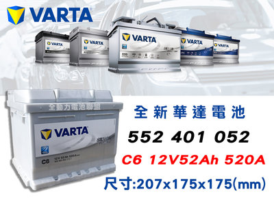 全動力-VARTA 華達 歐規電池 C6 (52AH) 552401052 SMART SUZUKI SKODA適用
