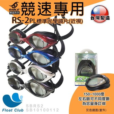 現貨SABLE 黑貂 RS-101 競速型 平光 近視蛙鏡 泳鏡 RS-2PL鏡片 台灣製造 原價NT.980元
