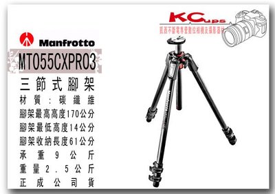 【凱西不斷電】Manfrotto MT055CXPRO3 碳纖維 相機腳架 攝影 不含雲台 正成公司貨