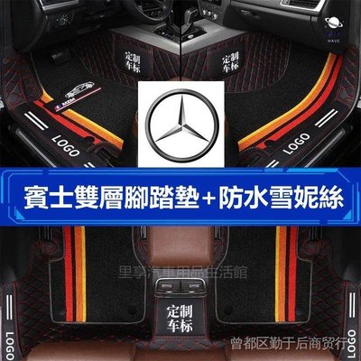 現貨 【熱銷】賓士 BENZ 汽車腳踏墊 雙層 W204 C300 CLA GLA GLC E200 包門檻腳墊簡約