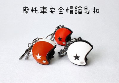 ｛天天百貨｝ 現貨 安全帽造型鑰匙扣 可當吊飾 裝飾品 禮品 贈品