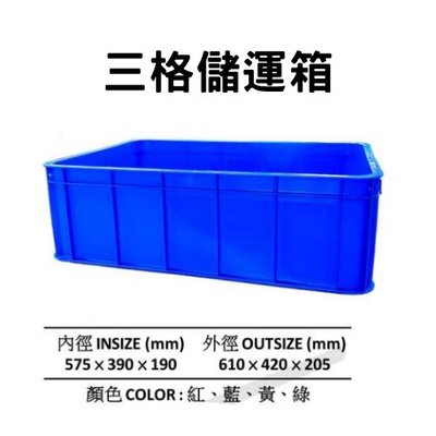 三格儲運箱 搬運籃 塑膠箱 儲運箱 塑膠籃 搬運箱 零件箱 工具箱 收納箱 物流箱 藍箱 (台灣製造)