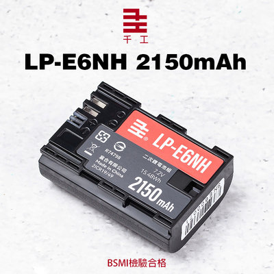三重☆大人氣☆ 千工 LP-E6NH 電池 2150mAh 一年保固 BSMI標準認證 R6 R5