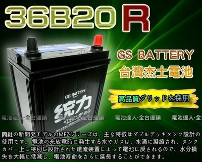 【鋐瑞電池】杰士 GS 統力 汽車電池 36B20R 消防幫浦 船釣 電動捲線器 ALTO 台塑2號 MATIZ 馬提斯