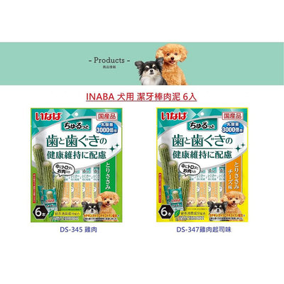 【艾塔】日本製 CIAO  INABA 狗狗 潔牙棒肉泥 6入 犬用 餐包罐頭 全二種