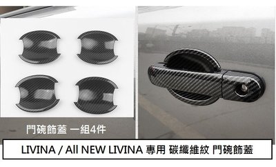 現貨日產 TIIDA(06-12年) LIVINA(07-19) 專用 碳纖維紋 防刮 門碗 ABS 卡夢 仿碳纖維內蓋