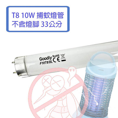 GOODLY 取代東亞 T8 10w 捕蚊燈管  1尺 捕蟲燈管 33公分 (不含2邊銅腳)RC3-FL10BL