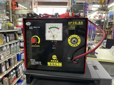 台灣 麻聯 微調式充電器 BP24V8A 電瓶充電器 鉛酸電池 電流無段調整 汽機車可用 BP24V-8A