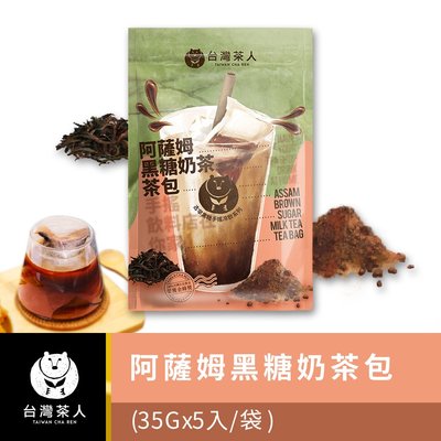 【台灣茶人】懷舊手搖飲｜阿薩姆黑糖奶茶茶包 (5入/袋)