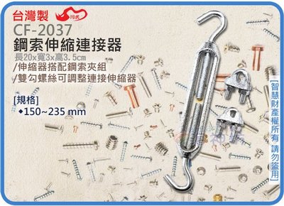 =海神坊=台灣製 CHUANN WU CF-2037 鋼索伸縮連接器 235mm 雙鉤伸縮器 鬆緊連接器 鐵 3pcs