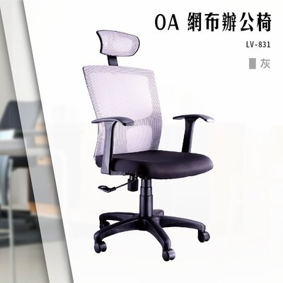 【辦公椅精選】OA網布辦公椅[灰色款] LV-831 電腦椅 辦公椅 會議椅 書桌椅 滾輪椅 文書椅 扶手椅 氣壓升降