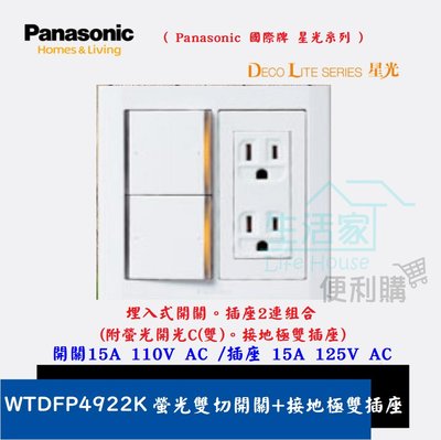 【生活家便利購】《附發票 Panasonic 國際牌 星光系列 WTDFP4922K 螢光雙切開關+接地極雙插座 附蓋板