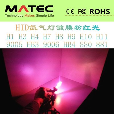 現貨汽車車燈機車車燈改裝HID氙氣燈泡 粉色 紫色 H1 H3 H7 H11 9005 9006 鍍膜粉 廠家